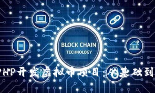 如何使用ThinkPHP开发虚拟币项目：从基础到实践的全面指南