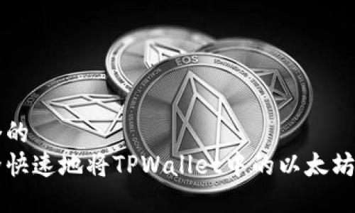 思考一个的
如何安全快速地将TPWallet中的以太坊资产转出