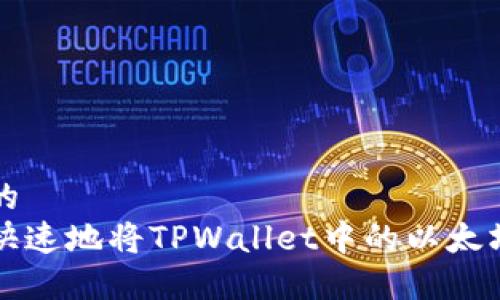 思考一个的
如何安全快速地将TPWallet中的以太坊资产转出