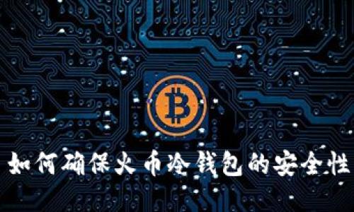  如何确保火币冷钱包的安全性？