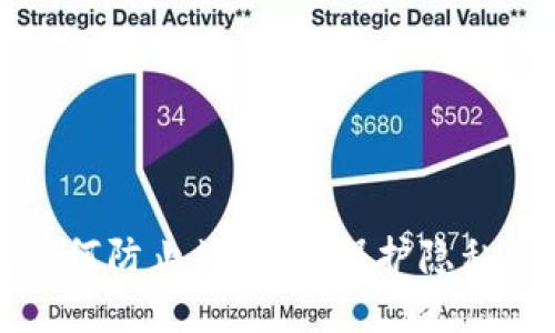 数字钱包如何防止被追踪：保护隐私的最佳实践