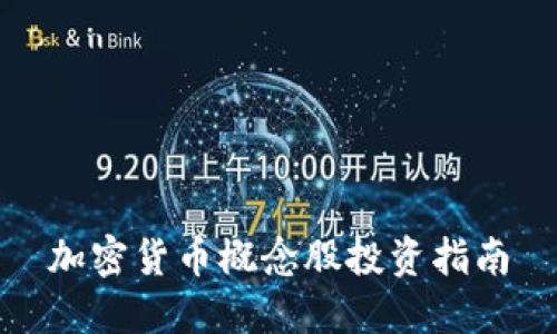 加密货币概念股投资指南