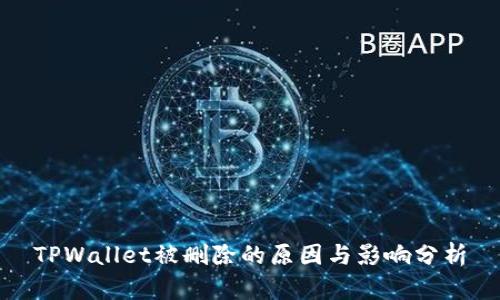 TPWallet被删除的原因与影响分析