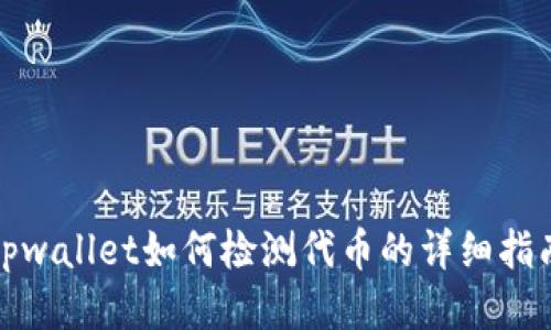 tpwallet如何检测代币的详细指南