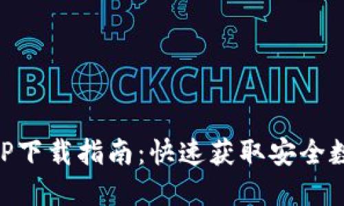 TPWallet官网APP下载指南：快速获取安全数字资产管理工具
