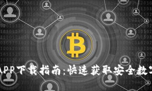 TPWallet官网APP下载指南：快速获取安全数字资产管理工具