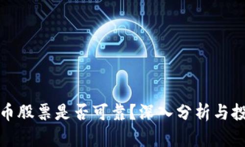 加密货币股票是否可靠？深入分析与投资指南