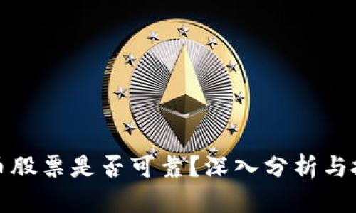 加密货币股票是否可靠？深入分析与投资指南