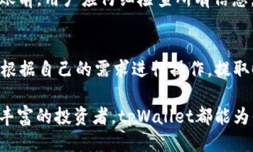   如何将货币安全高效地转移至tpWallet？ / 
 guanjianci tpWallet, 货币转移, 数字钱包 /guanjianci 

在当今数字经济时代，越来越多的人们选择使用数字钱包来管理他们的资金，因为它们提供了方便、安全和高效的交易方式。tpWallet作为一个备受推崇的数字钱包平台，在用户中享有良好的声誉。本文将全面探讨如何将货币转移至tpWallet的各种方法，以及在此过程中需要注意的事项。

tpWallet简介
tpWallet是一款多功能的数字钱包，用户可以通过它存储、管理和转移各种数字资产。tpWallet以其友好的用户界面和强大的安全功能而著称，吸引了大量用户使用。该平台不仅支持多种类型的加密货币，如比特币、以太坊等，还有其他数字资产的支持，方便用户进行多元化投资。

如何注册tpWallet账户
在将货币转移至tpWallet之前，用户需要先注册一个tpWallet账户。注册过程简单，通常包括以下几个步骤：
1. **下载tpWallet应用**：用户可以在App Store或Google Play下载tpWallet应用，下载安装后打开应用。
2. **创建账户**：在应用中选择“创建账户”，用户需要输入基本信息，如电子邮件和手机号码。部分平台还可能要求用户设置一个强密码以保护账户安全。
3. **验证身份**：为了符合反洗钱和KYC（了解你的客户）政策，用户可能需要验证身份。这通常涉及上传身份证明文件和地址证明。
4. **安全设置**：注册成功后，用户应尽快启用双重身份验证（2FA），添加额外的安全层，以保护账户不被未授权访问。
5. **完成注册**：按照屏幕上的指示完成注册并登录账户，用户便可以开始将货币转移至tpWallet。

转移货币至tpWallet的方法
完成账户注册后，用户便可以将货币转移至tpWallet。以下是几种常见的方法：
1. **通过银行卡转移**：用户可以将资金从关联的银行卡直接转入tpWallet。这个过程通常需要提供银行卡信息，并按照提示进行操作。
2. **使用其他数字钱包转账**：如果用户已经拥有其他数字钱包，例如PayPal、Venmo等，可以通过这些平台将资金转移至tpWallet。用户需要输入tpWallet的接收地址进行转账。
3. **购买加密货币**：在tpWallet内部，用户也可以通过支持的支付方式购买比特币或其他加密货币，并直接存入tpWallet。
4. **接受转账**：如果用户的朋友或家人愿意将资金直接转账给他们，可以给对方提供tpWallet的接收地址，进行转账。

转移货币时的注意事项
在进行货币转移时，用户需要注意以下几点：
1. **确认地址**：在进行转账时，确保输入正确的tpWallet接收地址，发送到错误的地址可能导致资金丢失。
2. **了解手续费**：不同的转账方式可能会有不同的手续费，用户需要提前了解，以便做出明智的选择。
3. **防篡改保护**：确保交易过程中的网络连接是安全的，避免在公用Wi-Fi下进行重大资金操作。
4. **定期检查账户活动**：持续关注账户活动，确保没有未授权的交易，及时发现并处理安全问题。

如何保障tpWallet账户安全
安全是任何数字钱包最重要的方面之一。在使用tpWallet时，用户应采取以下安全措施：
1. **启用双重身份验证**：通过手机应用程序获取动态密码，将增加账户的安全性。
2. **使用强密码**：确保密码强度，包含字母、数字和特殊字符，避免使用容易猜到的密码。
3. **定期更新密码**：定期更换账户密码，能有效防止账户被盗。
4. **保持应用更新**：及时更新tpWallet应用，获取最新的安全补丁和功能。

常见问题解答

h41. 在转移资金时如何确保安全性？/h4
确保安全性的首要步骤是验证接收地址的正确性。任何小的错误都可能导致资金不可逆转地转移到错误的地址。此外，用户还应该使用强密码和双重身份验证，以最大限度地提高账户的安全性。在进行转账时，尽量避免在公共Wi-Fi环境下操作，以降低网络攻击的风险。

h42. tpWallet支持哪些类型的货币？/h4
tpWallet支持多种类型的数字货币，包括比特币、以太坊、莱特币等主流加密货币。此外，它还支持一些小型和新兴的数字资产，为用户提供更广泛的投资选择。用户在选择投资时，应该研究每种货币的市场趋势，以便做出更明智的投资决策。

h43. 转移到tpWallet后，如何管理我的资产？/h4
转移到tpWallet后，用户可以在钱包内部查看和管理资产。tpWallet提供了友好的用户界面，用户可以轻松浏览他们的资金情况。用户还可以在应用中设置价格提醒和趋势分析，以帮助他们把握市场动态，做出更好的交易和投资决策。

h44. 转账失败的原因有哪些？/h4
转账失败可能有多种原因，包括但不限于：网络连接问题、输入错误的接收地址、账户余额不足以支付交易费用、平台或网络过载等。在转账前，用户应仔细检查所有信息，并确保所用的方法符合平台要求。如需更多帮助，用户可以联系tpWallet的客户支持。

h45. 如何充入和提取资金？/h4
在tpWallet中，用户可以通过银行卡、其他数字钱包或直接的加密货币充入资金。在tpWallet中，通常会有“充入”、“提取”功能，用户可以根据自己的需求进行操作。提取时，用户需要选择提取方式，并输入有关的接收地址和金额。在完成这些步骤后，按照系统提示确认即可。

总结而言，将货币转移至tpWallet是一个相对简单的过程，用户只需遵循上述步骤和注意事项即可。无论你是数字货币的新手还是经验丰富的投资者，tpWallet都能为你提供安全、高效的资产管理体验。希望本文能为有意使用tpWallet的用户提供全面和详细的信息，帮助用户充分发掘数字钱包的潜力。
