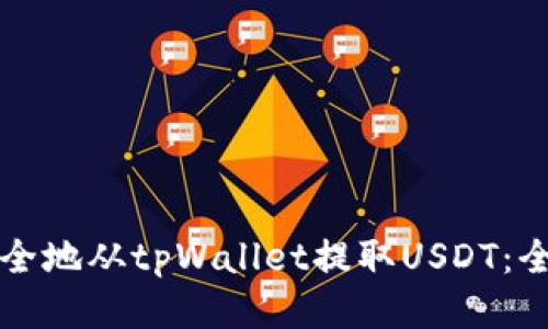 如何安全地从tpWallet提取USDT：全面指南