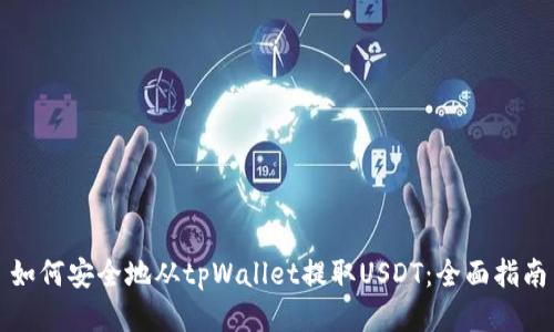 如何安全地从tpWallet提取USDT：全面指南