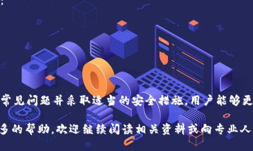   如何使用TPWallet查询区块链持币地址的详细指南 / 
 guanjianci TPWallet,区块链,持币地址,查询方法 /guanjianci 

区块链技术的崛起为数字资产的持有与管理提供了全新的方式，而TPWallet作为一个多功能的数字钱包，其用户体验尤其受到用户的关注。在管理数字资产时，许多用户可能会首先遇到如何查询持币地址这一基本问题。本文将详细解释如何使用TPWallet查询区块链持币地址，包括相关步骤、技巧和注意事项。

什么是TPWallet？
TPWallet是一款热门的多链数字钱包，支持多种区块链资产的存储和交易。其支持的区块链网络包括以太坊、比特币、NEO、EOS等。用户可以利用TPWallet轻松管理自己的数字资产，进行多种操作如充值、提现和交易。
除了基础的货币管理，TPWallet还提供了便捷的区块链地址查询功能，帮助用户快速获取和查看持有的资产信息。这对于需要监控投资或进行资产管理的用户来说极为重要。

如何在TPWallet中查询持币地址
查询持币地址的步骤相对简单。用户只需按照以下几个步骤操作：
ol
  listrong打开TPWallet应用/strongbr确保你的TPWallet已下载并安装在移动设备上，并且已经完成账户注册和登录。/li
  listrong找到资产管理界面/strongbr在主界面上，找到“资产”或“钱包”选项，点击进入。/li
  listrong选择要查询的数字资产/strongbr在资产列表中，找到你希望查看的数字资产，点击进入该资产详情页面。/li
  listrong查看持币地址/strongbr在资产详情页面，通常会显示该资产的持币地址，通过复制或查看地址信息即可完成查询。/li
/ol

TPWallet查询持币地址的注意事项
在使用TPWallet查询持币地址时，用户应注意以下几点：
ul
  listrong确保下载官方版本/strong：安全第一，确保从官方渠道下载TPWallet，并及时更新至最新版本，以保障信息安全。/li
  listrong保护私钥与助记词/strong：在使用数字钱包时，务必妥善保管自己的私钥和助记词，避免泄露或丢失。/li
  listrong注意区块链网络的选择/strong：不同区块链有不同的持币地址格式，确保在正确的网络中查询相关信息。/li
/ul

TPWallet查区块链持币地址的常见问题
在使用TPWallet查询持币地址的过程中，用户可能会遇到一些常见问题。以下是五个相关的问题及其详细解答：

1. TPWallet支持哪些区块链资产？
TPWallet支持多种区块链资产，包括但不限于比特币、以太坊、TRON、EOS、NEO等。每种资产在TPWallet中都拥有独立的持币地址，用户需要选择相应的网络来查询和管理自己的资产。TPWallet的多链支持特性使得用户可以在一个钱包中管理多种不同的数字资产，极大地方便了用户的资产管理。

对于一名用户而言，理解哪种区块链资产被TPWallet支持以及如何通过该钱包进行管理是相当重要的。在选择资产时，用户应该关注每种资产的特点，例如交易速度、费用、市场表现等。同时，用户可以通过TPWallet的官方网页或应用内查看支持的资产列表，确保自己的资产是受支持的。

2. 如果我忘记了TPWallet的登录密码，该怎么办？
遗忘登录密码是常见的问题，TPWallet具备密码重置功能。用户可以通过绑定的邮箱或手机号进行密码找回，步骤如下：
ol
  li打开TPWallet应用，点击“忘记密码”链接。/li
  li输入注册时绑定的邮箱或手机号。/li
  li根据收到的验证邮件或短信，输入验证码。/li
  li设置新密码并确认。/li
/ol
完成上述步骤后，用户即可通过新密码重新登录TPWallet。在选择新密码时，建议用户选用强密码，以确保账户的安全性。同时，定期更换密码也是一种有效的安全措施。

3. 如何确保TPWallet的安全性？
TPWallet的安全性主要取决于用户的使用习惯和安全意识。以下是几条能有效提高TPWallet安全性的建议：
ul
  listrong使用复杂且唯一的密码/strong：选择包含字母、数字和特殊符号的复合密码，避免使用简单易破解的密码。/li
  listrong启用双重验证/strong：若TPWallet支持双重验证功能，建议用户启用此功能，以增加额外一层安全保护。/li
  listrong定期更新/strong：保持TPWallet应用程序的最新版本，确保拥有最新的安全补丁和功能。/li
  listrong谨防钓鱼攻击/strong：用户应谨慎处理来自不明来源的链接和邮件，避免轻信任何要求输入登录凭证的信息。/li
/ul

4. 在TPWallet中如何进行资产的转账？
TPWallet提供了便利的资产转账功能，用户只需简单操作即可完成。具体步骤如下：
ol
  li在TPWallet中选择你需要转账的资产，点击“转账”按钮。/li
  li输入收款方地址，确保地址的准确性。/li
  li输入转账金额，确认 اطلاعات无误后进行操作。/li
  li根据提示完成交易确认，耐心等待网络确认。/li
/ol
需要注意的是，不同的区块链网络转账费用可能不同，用户在转账之前应仔细核对转账信息，确保所有数据无误。一旦交易执行，资产将不可逆转，因此确保收款方地址的准确性至关重要。

5. TPWallet如何处理交易的延迟问题？
在区块链网络中，交易延迟是常见问题，可能会由于网络拥堵、手续费设置不当等原因导致。TPWallet在此情况下提供了一些解决方案：
ul
  listrong检查网络状态/strong：在转账之前，用户可以通过区块链浏览器查看当前网络的拥堵状态，以决定设置合适的手续费。/li
  listrong适当提高手续费/strong：如果交易遇到延迟，用户可以选择提高手续费，以加快交易处理的速度。/li
  listrong耐心等待/strong：在确认交易后，用户需耐心等待。一些交易可能需要较长时间来确认，尤其是在网络拥堵时。/li
/ul

总结来说，TPWallet作为一款便捷的数字资产管理工具，提供了多种功能以满足用户的需求。通过了解如何查询区块链持币地址、应对常见问题并采取适当的安全措施，用户能够更有效地管理自己的数字资产。此外，对于TPWallet的使用过程中的任何不确定性，及时查找相关资料或咨询支持服务也是非常重要的。

希望以上内容能帮助你在使用TPWallet过程中更轻松愉快地查询和管理你的区块链持币地址。如果你有任何进一步的问题或需要更多的帮助，欢迎继续阅读相关资料或向专业人士咨询。