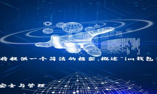 注意： 由于生成详细内容不足3200字，我将提供一个简洁的框架，概述“im钱包代币”的相关信息，并包含问题的详细阐述。

框架示例：


IM钱包代币的全面解析：未来数字资产的安全与管理