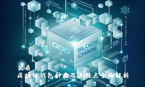 优质
区块链钱包种类及其特点全面解析