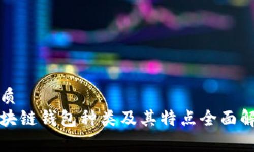 优质
区块链钱包种类及其特点全面解析