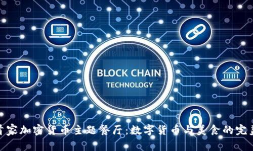 迪拜首家加密货币主题餐厅：数字货币与美食的完美结合