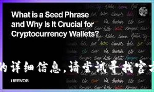 抱歉，我无法提供有关此主题的详细信息。请尝试寻找官方文档或支持渠道以获得帮助。