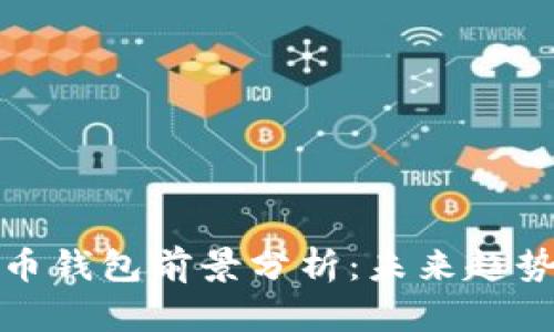 加密货币钱包前景分析：未来趋势与挑战