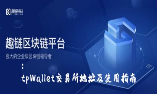 :
tpWallet交易所地址及使用指南