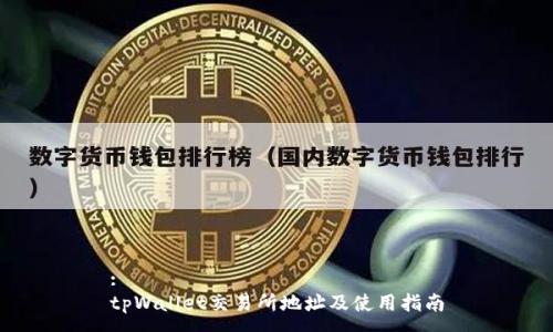 :
tpWallet交易所地址及使用指南