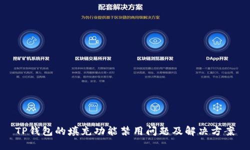 TP钱包的填充功能禁用问题及解决方案
