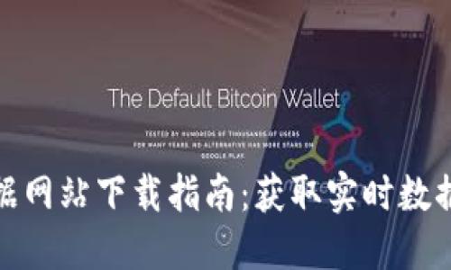 加密货币数据网站下载指南：获取实时数据的最佳资源
