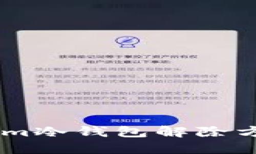 token.im冷钱包解除方法详解