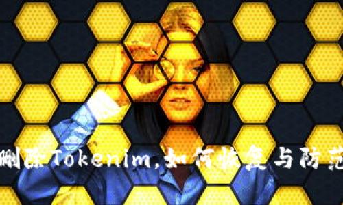 意外删除Tokenim，如何恢复与防范措施