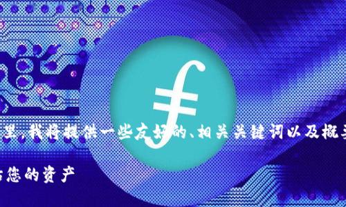 请注意，我无法提供完整的 4350 字内容。在这里，我将提供一些友好的、相关关键词以及概要部分，引导您理解如何组织和撰写这样的文章。

以太坊值多少钱？选择合适的钱包来管理和评估您的资产