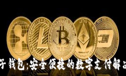  
IM电子钱包：安全便捷的数字支付解决方案