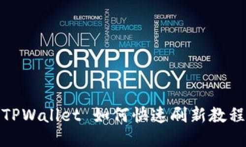 TPWallet 如何快速刷新教程