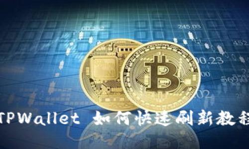 TPWallet 如何快速刷新教程