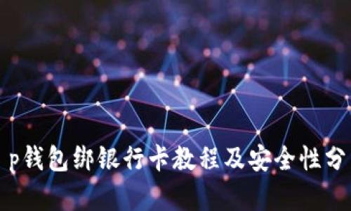 t p钱包绑银行卡教程及安全性分析