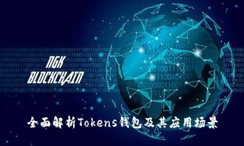 全面解析Tokens钱包及其应用场景
