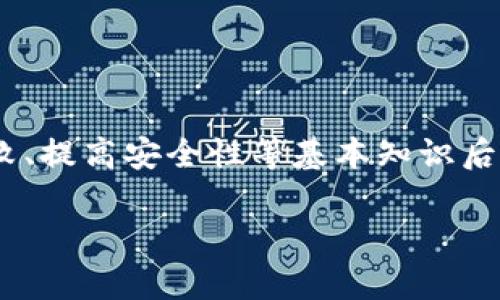   TPWallet App 客服支持指南：解决你的问题，掌握使用技巧 / 

 guanjianci TPWallet, 客服支持, 数字钱包, 用户指南 /guanjianci 

在数字钱包迅速发展的今天，TPWallet 作为一款备受欢迎的应用，吸引了大量用户。正如任何一款应用一样，用户在使用过程中有时会遇到问题。为了帮助用户更好地解决问题并充分利用 TPWallet 的各项功能，本文将提供 TPWallet App 客服支持的详细介绍，包括常见问题、解决方案和使用技巧。

TPWallet是什么？
TPWallet是一款基于区块链技术的数字钱包应用，旨在为用户提供安全、便捷的数字资产管理服务。用户可以通过 TPWallet 进行加密货币的存储、转账、交易等操作。它支持多种主流加密货币，尤其是对 ETH 和 BTC 等主流币种有良好的支持。同时，TPWallet 还具备账户安全性高、用户体验流畅等优点，是用户管理数字资产的理想选择。

TPWallet的客服支持体系
为了确保用户在使用 TPWallet 过程中能够顺利解决问题，TPWallet 提供了多个客服支持渠道。主要的客服支持方式包括：官方网站客服热线、在线客服、邮件支持及社区论坛等。在遇到使用问题时，用户可以通过以下方式获得帮助：

ul
  listrong官方客服热线：/strong用户可以拨打 TPWallet 提供的客服热线，直接与客服人员对话，快速解决问题。/li
  listrong在线客服：/strongTPWallet 的官网提供在线客服功能，用户可以直接在网站上进行询问，客服人员会实时回应。/li
  listrong邮件支持：/strong用户还可以发送邮件至官方客服邮箱，详细说明遇到的问题，客服会在工作日内及时回复。/li
  listrong社区论坛：/strongTPWallet 还设有用户社区，为用户提供讨论平台，用户可以在此发帖询问，其他用户或官方人员会给予回复。/li
/ul

如何有效利用TPWallet客服？
在向 TPWallet 客服寻求帮助时，用户应注意以下几点，以提升沟通效率，尽快得到问题解答：

ul
  listrong提供充分的信息：/strong在联系客服时，用户应尽量详细地描述遇到的问题，包括出现的步骤、错误提示等信息，这样有助于客服人员更快找出问题所在。/li
  listrong耐心等待：/strong由于客服工作量的不同，回复时间可能会有所不同。用户需要耐心等待，虽然可能会感到不便，但认真对待每个咨询也会使问题解决更加高效。/li
  listrong遵循用户协议：/strong在联系客服时，用户应遵循 TPWallet 的用户协议和相关规定，确保双方的权益能够得到保护。/li
/ul

常见问题解答
在使用 TPWallet 的过程中，用户可能会遇到一些常见问题。以下是一些常见问题及解决方法的详细介绍，用户可以依据自己的需求进行查阅。

问题一：如何注册TPWallet账号？
注册 TPWallet 账号的流程相对简单，用户只需按照以下步骤进行操作：

ol
  listrong下载应用：/strong用户可以通过官方应用市场（如苹果 App Store 或谷歌 Play Store）下载最新版本的 TPWallet 应用。/li
  listrong打开应用：/strong安装完成后，打开 TPWallet 应用，点击注册按钮进入注册界面。/li
  listrong填写个人信息：/strong根据提示填写注册所需的个人信息，包括手机号码、电子邮件地址以及设置登录密码等。务必确保填写的信息真实有效。/li
  listrong验证身份：/strong为了保证安全性，用户在注册时需要进行手机号码或电子邮件的验证，系统会向注册的手机或邮箱发送验证码，用户需按照提示输入验证码以完成验证。/li
  listrong完成注册：/strong所有信息填写完毕并验证成功后，用户便可以完成注册，直接登录应用即可开始使用。/li
/ol

注册完成后，用户可以根据 TPWallet 的新闻及通知，及时关注应用的新功能和活动信息，随时了解最新的行业动态。

问题二：如何找回密码？
若用户忘记了 TPWallet 的登录密码，该如何找回密码呢？请参考以下步骤：

ol
  listrong打开TPWallet应用：/strong启动 TPWallet 应用，进入登录界面。/li
  listrong点击“忘记密码”：/strong在登录界面，用户会看到“忘记密码？”的选项，点击该选项进入密码重置界面。/li
  listrong输入注册信息：/strong用户需要根据系统要求，输入注册时填写的邮箱或手机号码，以便 TPWallet 系统能够识别。/li
  listrong获取验证码：/strong系统会向用户填写的手机或邮箱地址发送验证码，用户需及时查收并输入该验证码。/li
  listrong设置新密码：/strong输入验证码后，系统将引导用户输入新密码，务必确保新密码安全且不易被猜测。/li
  listrong完成重置：/strong新密码设置完成后，用户返回登录页面使用新密码进行登录即可。/li
/ol

为了避免未来再次忘记密码，建议用户使用密码管理工具进行密码保存，或者设置安全提示问题。

问题三：资金转账失败的原因是什么及解决方案？
用户在 TPWallet 内进行转账时，若出现转账失败的情况，可能有多种原因。以下列出常见转账失败原因及对应的解决方案：

ol
  listrong网络问题：/strong转账时网络信号不稳定，可能导致交易信息未能成功发送。解决方案是检查网络连接，确保网络畅通后再发起转账。/li
  listrong提供的地址错误：/strong如果用户提供的转账地址不正确或已关闭，转账将会失败。建议用户仔细核对收款地址，并确保其是有效的地址。/li
  listrong余额不足：/strong若用户余额不足以支付转账金额和相关手续费，转账也会失败。请务必确认账户内有足够的余额再进行转账操作。/li
  listrong智能合约问题：/strong若用户转账涉及智能合约，合约的执行条件未满足，也可能导致转账失败。此时需要仔细检查合约条件，确保满足执行要求。/li
/ol

针对转账失败的情况，用户可以尝试重新发起转账，同时可将上述问题记录下来，逐一排查，以提高转账成功的概率。

问题四：如何提高TPWallet的安全性？
为了保障数字资产的安全性，用户在使用 TPWallet 时可以采取多种措施提高账户的安全性：

ul
  listrong设置强密码：/strong用户在注册时需设置一个复杂且安全的密码，避免使用简单的数字或字母组合。/li
  listrong启用双重身份验证：/strongTPWallet 提供双重身份验证功能，用户可以在账户设置中开启，增强账户安全性。/li
  listrong谨防钓鱼攻击：/strong用户在登录或操作过程中，需警惕钓鱼网站和恶意链接。务必确认访问的网址是 TPWallet 的官方地址。/li
  listrong定期更换密码：/strong用户应定期更换账号的登录密码，以减少被盗风险，许多安全事件都是因为密码泄露所导致。/li
  listrong使用冷钱包：/strong对于长期持有的数字资产，用户可考虑将其转移至冷钱包中进行存储，从而最大程度地降低资产被盗的风险。/li
/ul

以上措施可以更好地保护用户的数字资产安全，达到最大化防范网络风险的目的。

问题五：如何联系客服获取支持？
在需要帮助或咨询时，用户可以通过如下方式迅速找到 TPWallet 的客服支持：

ol
  listrong访问官网：/strong用户可以直接访问 TPWallet 的官方网站，寻找客服支持的联系方式或在线客服机关。/li
  listrong使用APP内支持：/strongTPWallet 应用内部往往提供了联系支持的按钮，用户可直接点击并发起咨询。/li
  listrong社交媒体：/strongTPWallet 在社交媒体上也有用户群体，用户可以在对应平台找到官方账号，进行留言咨询。/li
  listrong邮件联系：/strong如以上方式均无法满足需求，用户可以选择发送邮件至官方客服邮箱，详细描述问题，我们建议在邮件中附上相关截图，提高问题处理效率。/li
  listrong社区反馈：/strong用户如果遇到的问题已经在社区论坛得到了讨论，亦可选择在论坛发帖，其他用户的经验分享也许能帮助解决问题。/li
/ol

通过这些方式，用户可以有效获取 TPWallet 的服务支持，充分利用该款数字钱包的丰富功能。

总结
TPWallet 是一款安全且功能齐全的数字钱包应用，提供了多种客服支持渠道，便于用户解决在使用过程中遇到的问题。掌握了注册、找回密码、解决转账失败、提高安全性等基本知识后，用户能更有效地使用 TPWallet。在遇到问题时，用户可在客服提供的多种联系方式中找到最适合自己的解决方案，确保数字资产的安全与便捷管理。

希望本文能为 TPWallet 用户提供有价值的帮助与指导，让你在数字资产管理的道路上越走越顺畅。