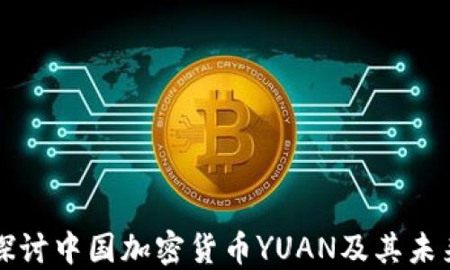
深入探讨中国加密货币YUAN及其未来发展