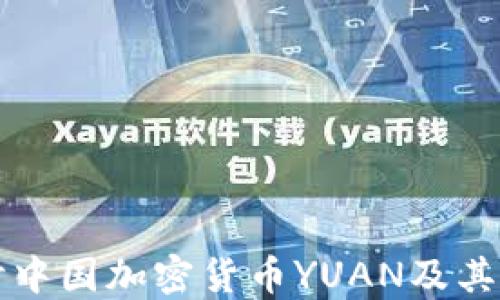 
深入探讨中国加密货币YUAN及其未来发展