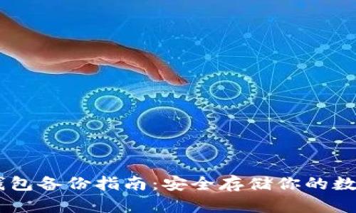 GC冷钱包备份指南：安全存储你的数字资产