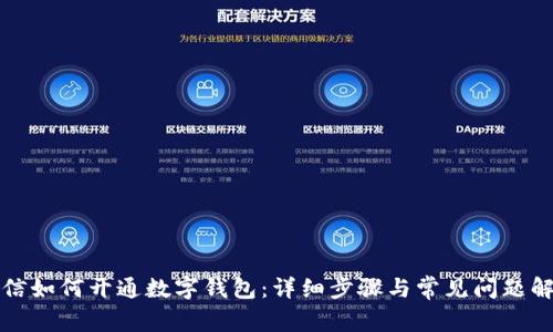 微信如何开通数字钱包：详细步骤与常见问题解析