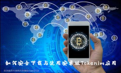 如何安全下载与使用安卓版Tokenim应用