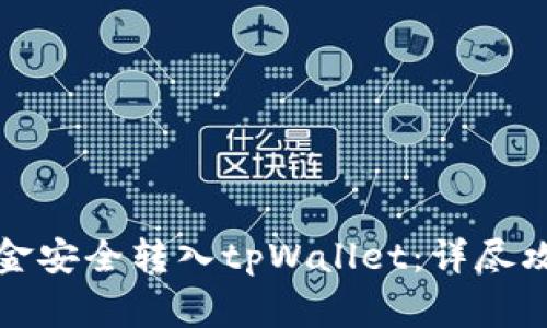 如何将火币资金安全转入tpWallet：详尽攻略与注意事项