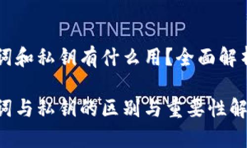 区块链钱包助记词和私钥有什么用？全面解析其重要性与区别

区块链钱包助记词与私钥的区别与重要性解析