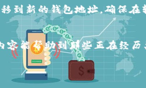   TPWallet安全登录指南：没有助记词时如何找回账户访问  / 
 guanjianci TPWallet, 助记词, 区块链钱包, 账户恢复 /guanjianci 

一、TPWallet简介
TPWallet是一款基于区块链技术的数字资产钱包，旨在为用户提供安全、便捷的数字资产存储和转移方案。与传统的银行账户不同，TPWallet的用户可以完全控制自己的资产，确保资金的安全性及隐私性。TPWallet支持多种数字货币，并带有友好的用户界面，适合新手用户和资深投资者。

二、助记词的作用
助记词，是一串由随机单词组成的代码，用于生成和恢复钱包地址。它起到密钥的作用，能够确保用户在丢失私钥或者无法访问账户的情况下，依然能够恢复自己的资产。助记词不仅为用户提供了方便，也提高了钱包的安全性。但若用户遗失或忘记助记词，将面临无法登录钱包的困境。

三、没有助记词登录TPWallet的影响
没有助记词，用户将无法完成以下操作：
ul
    li访问账户：助记词是登录的唯一凭证之一，缺失后，无法访问存储在钱包中的数字资产。/li
    li恢复资产：即使用户有私钥，没有助记词也无法将资产迁移到新的钱包地址。/li
    li进行交易：没有权限进入钱包，用户无法发起任何形式的转账或者交易操作。/li
/ul
这意味着用户的所有资产将处于“锁定”状态，无法进行任何操作。对于某些用户而言，失去助记词意味着失去积累多年的投资资产。

四、如何找回账户访问？
尽管没有助记词会让用户面临较大的困扰，但还是有一些方法可以尝试找回账户的访问： 

h41. 检查备份/h4
许多用户在创建TPWallet时，会被建议进行助记词的备份。如果您曾经将助记词写下或存储在其他地方，可以检查您可能存储的文件、笔记或密码管理应用。

h42. 联系客服支持/h4
如果确实无法找到助记词，可以尝试联系TPWallet的客户服务部门。虽然他们通常无法直接恢复助记词，但可给出建议，以便用户采取下一步措施，或者核实是否可以通过其他方法确认账户的所有权。

h43. 社区寻求帮助/h4
加入TPWallet相关的论坛或者社交媒体群组，寻求其他用户的帮助。这些社区会有一些资深用户，能够给出更专业的建议或者解决方案。

h44. 不要放弃希望/h4
在数字资产的世界里，丢失助记词并不是唯一的灾难。技术的发展也带来了更多的机会。例如，一些钱包正在开发多重签名和社交恢复的功能，可以在未来降低类似问题的发生率。

五、可能相关的问题

h4问题一：助记词丢失后是否能找回数字资产？/h4
如果用户丢失了助记词但仍然能访问到私钥，仍然能通过私钥恢复账户。而对于已经使用助记词创建的钱包，一旦助记词丢失，找回数字资产就会极其困难。用户应该事先了解助记词的重要性，并养成备份的习惯。

h4问题二：如果我只记得钱包地址能找回资产吗？/h4
钱包地址本身并不足以恢复账户。用户虽然可以查看余额和公钥地址，但没有私钥或助记词就无法进行转账或操作。因此，用户应当牢记助记词或者安全保管私钥，才能确保对钱包的完全控制。

h4问题三：如何防止丢失助记词？/h4
除了保存在物理备份文件外，用户还可以利用加密工具和密码管理软件进行保存。推荐用户定期检查这些备份文件的可读性，并保存在不同的安全地点，确保即便一份丢失，也有冗余的备份。

h4问题四：助记词是否可以更改或更新？/h4
助记词本身是由钱包在创建时自动生成的，用户无法直接更改或更新助记词。然而，用户可以通过创建新的钱包来获得新的助记词，并将现有资产转移到新的钱包地址。确保在转移资产后备份新的助记词。

结语
总而言之，TPWallet作为一款数字资产钱包，在使用中需要用户谨慎保管助记词。若不慎遗失助记词，用户面临着无法访问帐户的困境。希望以上的内容能帮助到那些正在经历类似困扰的用户。数字资产的安全问题需要用户时刻重视，养成良好的安全习惯，再加上合理的技术使用，方能在区块链时代更好地管理自己的资产。

以上内容可以帮助用户全面了解TPWallet及助记词的重要性，同时提供建议以维持资产的安全性。