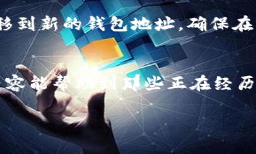   TPWallet安全登录指南：没有助记词时如何找回账户访问  / 
 guanjianci TPWallet, 助记词, 区块链钱包, 账户恢复 /guanjianci 

一、TPWallet简介
TPWallet是一款基于区块链技术的数字资产钱包，旨在为用户提供安全、便捷的数字资产存储和转移方案。与传统的银行账户不同，TPWallet的用户可以完全控制自己的资产，确保资金的安全性及隐私性。TPWallet支持多种数字货币，并带有友好的用户界面，适合新手用户和资深投资者。

二、助记词的作用
助记词，是一串由随机单词组成的代码，用于生成和恢复钱包地址。它起到密钥的作用，能够确保用户在丢失私钥或者无法访问账户的情况下，依然能够恢复自己的资产。助记词不仅为用户提供了方便，也提高了钱包的安全性。但若用户遗失或忘记助记词，将面临无法登录钱包的困境。

三、没有助记词登录TPWallet的影响
没有助记词，用户将无法完成以下操作：
ul
    li访问账户：助记词是登录的唯一凭证之一，缺失后，无法访问存储在钱包中的数字资产。/li
    li恢复资产：即使用户有私钥，没有助记词也无法将资产迁移到新的钱包地址。/li
    li进行交易：没有权限进入钱包，用户无法发起任何形式的转账或者交易操作。/li
/ul
这意味着用户的所有资产将处于“锁定”状态，无法进行任何操作。对于某些用户而言，失去助记词意味着失去积累多年的投资资产。

四、如何找回账户访问？
尽管没有助记词会让用户面临较大的困扰，但还是有一些方法可以尝试找回账户的访问： 

h41. 检查备份/h4
许多用户在创建TPWallet时，会被建议进行助记词的备份。如果您曾经将助记词写下或存储在其他地方，可以检查您可能存储的文件、笔记或密码管理应用。

h42. 联系客服支持/h4
如果确实无法找到助记词，可以尝试联系TPWallet的客户服务部门。虽然他们通常无法直接恢复助记词，但可给出建议，以便用户采取下一步措施，或者核实是否可以通过其他方法确认账户的所有权。

h43. 社区寻求帮助/h4
加入TPWallet相关的论坛或者社交媒体群组，寻求其他用户的帮助。这些社区会有一些资深用户，能够给出更专业的建议或者解决方案。

h44. 不要放弃希望/h4
在数字资产的世界里，丢失助记词并不是唯一的灾难。技术的发展也带来了更多的机会。例如，一些钱包正在开发多重签名和社交恢复的功能，可以在未来降低类似问题的发生率。

五、可能相关的问题

h4问题一：助记词丢失后是否能找回数字资产？/h4
如果用户丢失了助记词但仍然能访问到私钥，仍然能通过私钥恢复账户。而对于已经使用助记词创建的钱包，一旦助记词丢失，找回数字资产就会极其困难。用户应该事先了解助记词的重要性，并养成备份的习惯。

h4问题二：如果我只记得钱包地址能找回资产吗？/h4
钱包地址本身并不足以恢复账户。用户虽然可以查看余额和公钥地址，但没有私钥或助记词就无法进行转账或操作。因此，用户应当牢记助记词或者安全保管私钥，才能确保对钱包的完全控制。

h4问题三：如何防止丢失助记词？/h4
除了保存在物理备份文件外，用户还可以利用加密工具和密码管理软件进行保存。推荐用户定期检查这些备份文件的可读性，并保存在不同的安全地点，确保即便一份丢失，也有冗余的备份。

h4问题四：助记词是否可以更改或更新？/h4
助记词本身是由钱包在创建时自动生成的，用户无法直接更改或更新助记词。然而，用户可以通过创建新的钱包来获得新的助记词，并将现有资产转移到新的钱包地址。确保在转移资产后备份新的助记词。

结语
总而言之，TPWallet作为一款数字资产钱包，在使用中需要用户谨慎保管助记词。若不慎遗失助记词，用户面临着无法访问帐户的困境。希望以上的内容能帮助到那些正在经历类似困扰的用户。数字资产的安全问题需要用户时刻重视，养成良好的安全习惯，再加上合理的技术使用，方能在区块链时代更好地管理自己的资产。

以上内容可以帮助用户全面了解TPWallet及助记词的重要性，同时提供建议以维持资产的安全性。