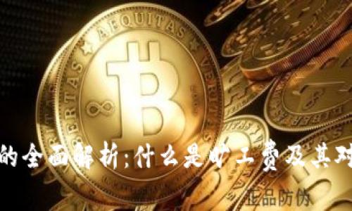 tpwalletht旷工费的全面解析：什么是旷工费及其对员工和公司的影响