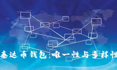 探究泰达币钱包：唯一性与多样性剖析