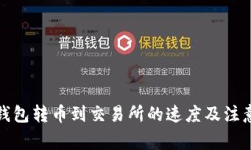 : TP钱包转币到交易所的速度及注意事项