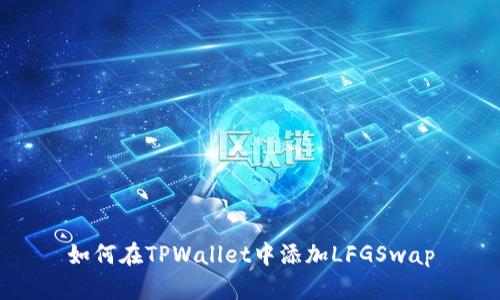 如何在TPWallet中添加LFGSwap