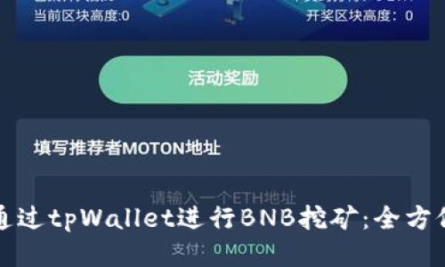 如何通过tpWallet进行BNB挖矿：全方位指南