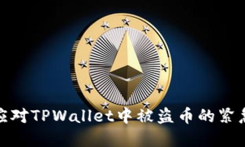 如何应对TPWallet中被盗币的紧急情况